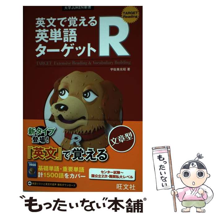 【中古】 英文で覚える英単語ターゲットR / 宇佐美　光昭 / 旺文社 [単行本]【メール便送料無料】【あす楽対応】