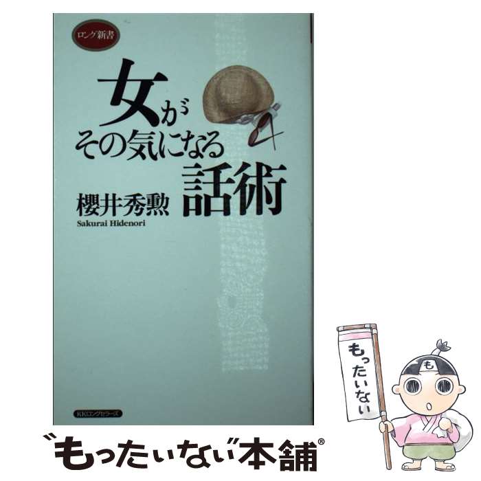 【中古】 女がその気になる話術 / 櫻井 秀勲 / ロングセラーズ [新書]【メール便送料無料】【最短翌日配達対応】