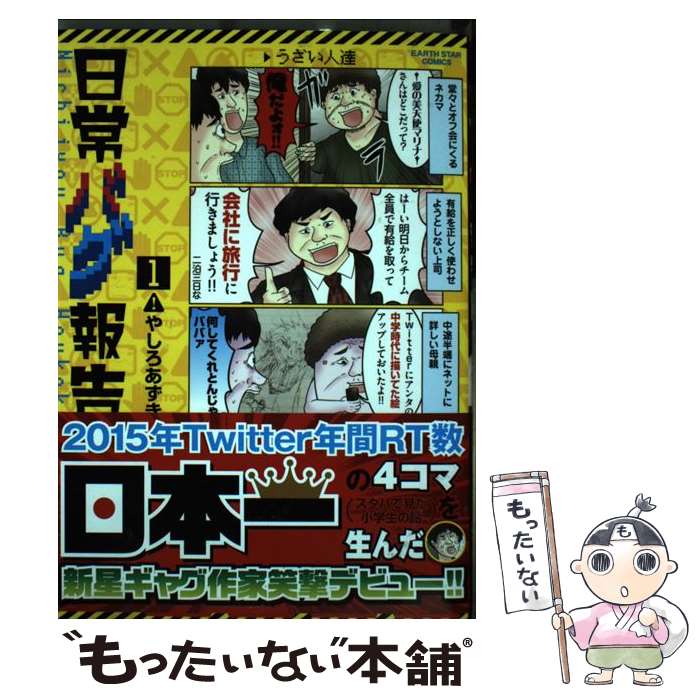 【中古】 日常バグ報告 1 / やしろあずき / 泰文堂 [コミック]【メール便送料無料】【最短翌日配達対応】
