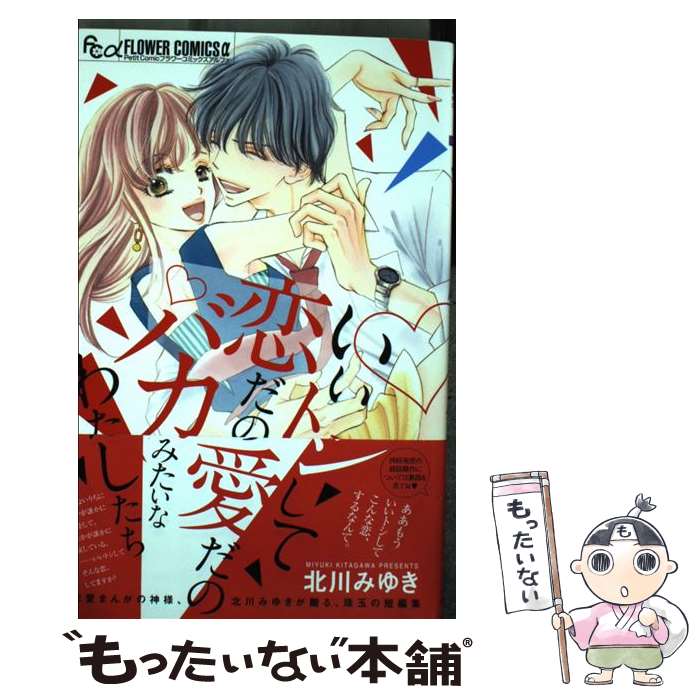【中古】 いいトシして恋だの愛だのバカみたいなわたしたち / 北川 みゆき / 小学館サービス [コミック]【メール便送料無料】【最短翌日配達対応】