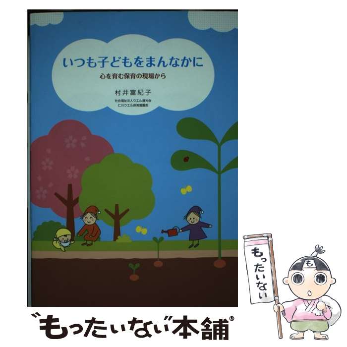  いつも子どもをまんなかに 心を育む保育の現場から / 村井 富紀子, 渡邊美里 / マスブレーン 