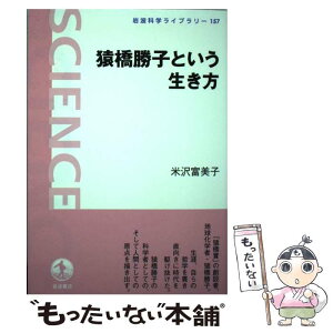 【中古】 猿橋勝子という生き方 / 米沢 富美子 / 岩波書店 [単行本]【メール便送料無料】【あす楽対応】