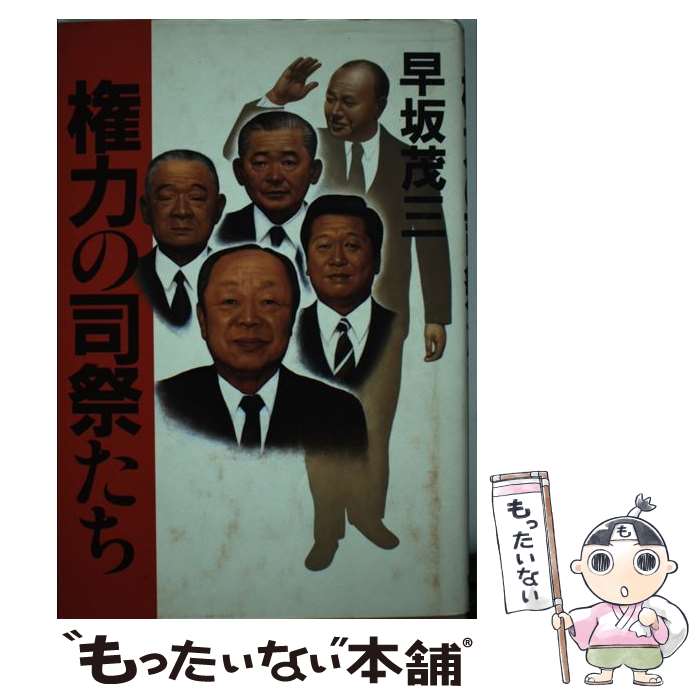 【中古】 権力の司祭たち /飛鳥新社/早坂茂三 / 早坂 茂三 / 飛鳥新社 [単行本]【メール便送料無料】【最短翌日配達対応】