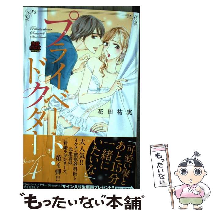 【中古】 プライベート・ドクター Season4 / 花田 祐実 / 秋田書店 [コミック]【メール便送料無料】【..