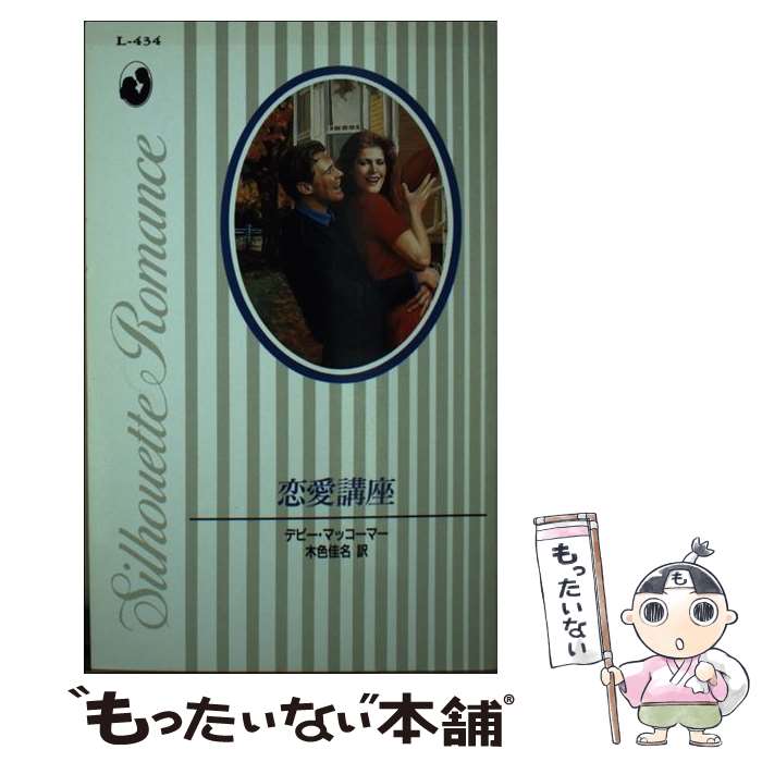 【中古】 恋愛講座 シルエット・ロマンスL‐434 デビー・マッコーマー ,木色佳名 訳者 / デビー マッコーマー, 木色 佳名 / ハーパーコリン [新書]【メール便送料無料】【最短翌日配達対応】