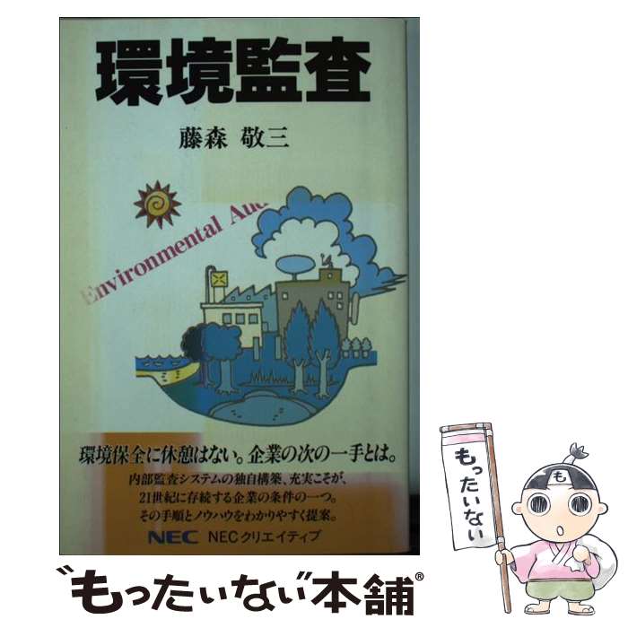 著者：藤森 敬三出版社：NECメディアプロダクツサイズ：新書ISBN-10：4930916941ISBN-13：9784930916945■通常24時間以内に出荷可能です。※繁忙期やセール等、ご注文数が多い日につきましては　発送まで48時間かかる場合があります。あらかじめご了承ください。 ■メール便は、1冊から送料無料です。※宅配便の場合、2,500円以上送料無料です。※最短翌日配達ご希望の方は、宅配便をご選択下さい。※「代引き」ご希望の方は宅配便をご選択下さい。※配送番号付きのゆうパケットをご希望の場合は、追跡可能メール便（送料210円）をご選択ください。■ただいま、オリジナルカレンダーをプレゼントしております。■お急ぎの方は「もったいない本舗　お急ぎ便店」をご利用ください。最短翌日配送、手数料298円から■まとめ買いの方は「もったいない本舗　おまとめ店」がお買い得です。■中古品ではございますが、良好なコンディションです。決済は、クレジットカード、代引き等、各種決済方法がご利用可能です。■万が一品質に不備が有った場合は、返金対応。■クリーニング済み。■商品画像に「帯」が付いているものがありますが、中古品のため、実際の商品には付いていない場合がございます。■商品状態の表記につきまして・非常に良い：　　使用されてはいますが、　　非常にきれいな状態です。　　書き込みや線引きはありません。・良い：　　比較的綺麗な状態の商品です。　　ページやカバーに欠品はありません。　　文章を読むのに支障はありません。・可：　　文章が問題なく読める状態の商品です。　　マーカーやペンで書込があることがあります。　　商品の痛みがある場合があります。