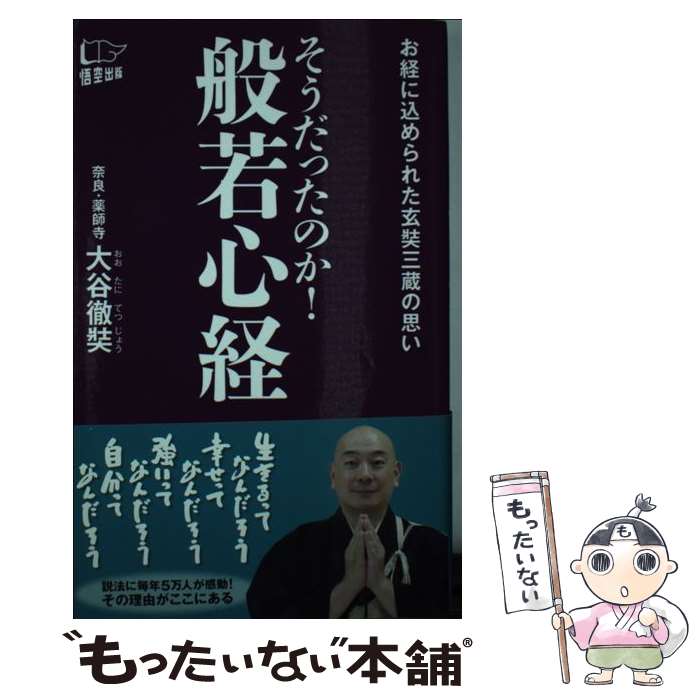 【中古】 そうだったのか！般若心経 お経に込められた玄奘三蔵の思い / 大谷 徹奘 / 悟空出版 [新書]【メール便送料無料】【あす楽対応】