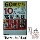  60歳から10万円で始める高配当株投資術 / 坂本 彰 / あさ出版 