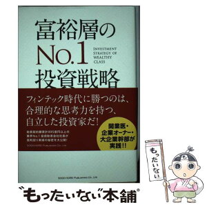 【中古】 富裕層のNo．1投資戦略 / 高岡 壮一郎 / 総合法令出版 [単行本]【メール便送料無料】【あす楽対応】