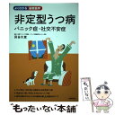 【中古】 非定型うつ病 パニック症 社交不安症 / 貝谷 久宣 / 主婦の友社 単行本（ソフトカバー） 【メール便送料無料】【あす楽対応】