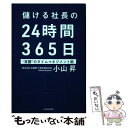 【中古】 儲ける社長の24時間365日 “常勝”のタイムマネジメント術 / 小山 昇 / KADOKAWA 単行本 【メール便送料無料】【あす楽対応】