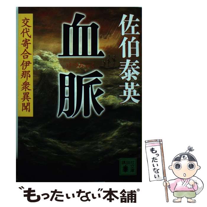 【中古】 血脈 交代寄合伊那衆異聞 / 佐伯 泰英 / 講談社 [文庫]【メール便送料無料】【あす楽対応】