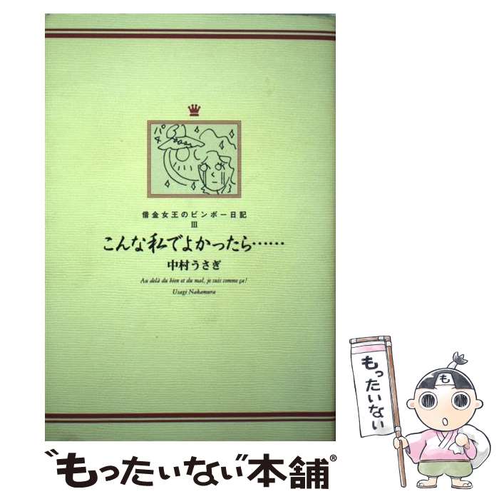 【中古】 こんな私でよかったら… / 中村 うさぎ / KADOKAWA [単行本]【メール便送料無料】【最短翌日配達対応】
