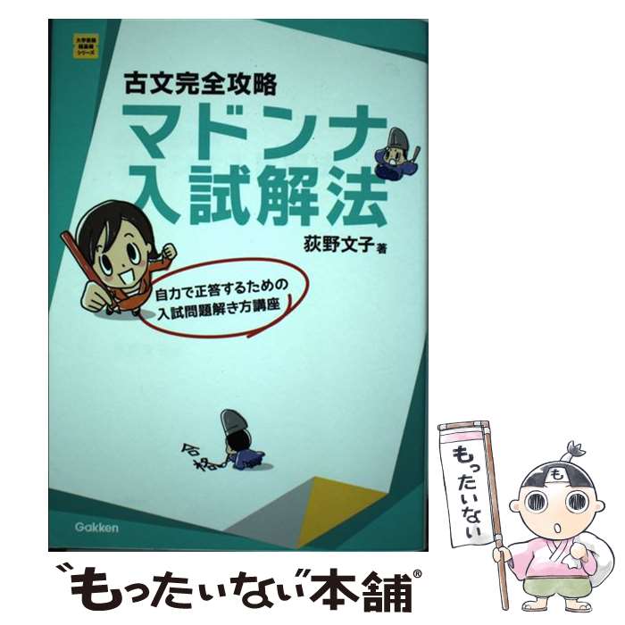  古文完全攻略マドンナ入試解法 〔改訂版〕 / 荻野文子 / 学研プラス 