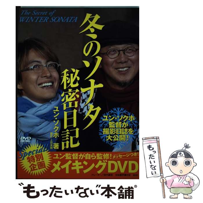 【中古】 冬のソナタ秘密日記 / ユン ソクホ / TOKIMEKIパブリッシング 単行本 【メール便送料無料】【あす楽対応】