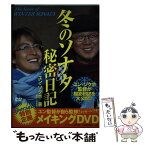 【中古】 冬のソナタ秘密日記 / ユン・ソクホ / TOKIMEKIパブリッシング [単行本]【メール便送料無料】【あす楽対応】