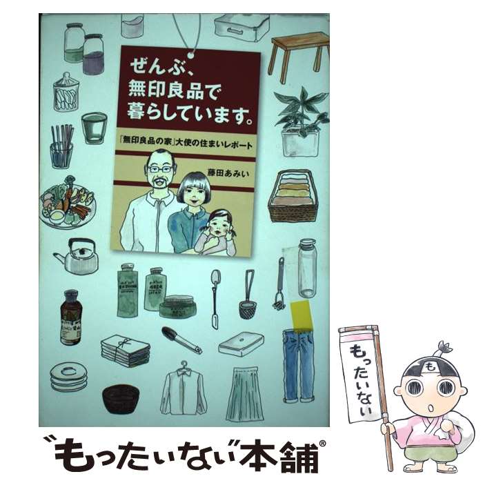 【中古】 ぜんぶ、無印良品で暮らしています。 「無印良品の家」大使の住まいレポート / 藤田 あみい / KADOKAWA [単行本]【メール便送料無料】【最短翌日配達対応】のサムネイル