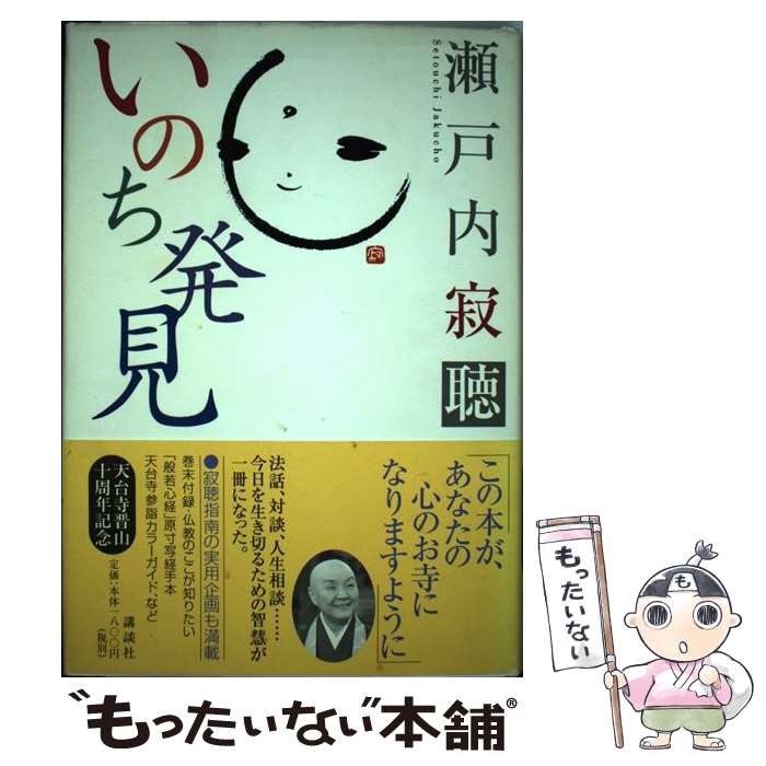 【中古】 いのち発見 / 瀬戸内 寂聴 / 講談社 単行本 【メール便送料無料】【あす楽対応】