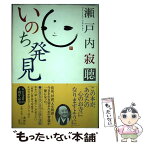 【中古】 いのち発見 / 瀬戸内 寂聴 / 講談社 [単行本]【メール便送料無料】【あす楽対応】