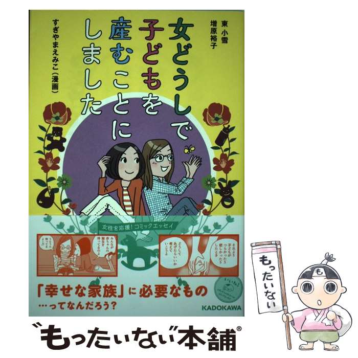 Pregnancy, Childbirth, Nurturing - 【中古】 女どうしで子どもを産むことにしました / 増原 裕子, 東 小雪, すぎやま えみこ / KADOKAWA [単行本]【メール便送料無料】【最短翌日配達対応】