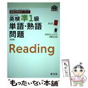 【中古】 英検分野別ターゲット英検準1級単語 熟語問題 改訂版 / 旺文社 / 旺文社 単行本（ソフトカバー） 【メール便送料無料】【あす楽対応】