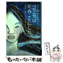 【中古】 ベロニカは死ぬことにした / パウロ コエーリョ, 江口 研一, Paulo Coelho / KADOKAWA 単行本 【メール便送料無料】【あす楽対応】