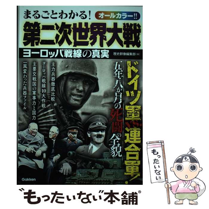 【中古】 まるごとわかる！第二次世界大戦 ヨーロッパ戦線の真実 / 歴史群像編集部 / 学研プラス [単行本]【メール便送料無料】【あす楽対応】