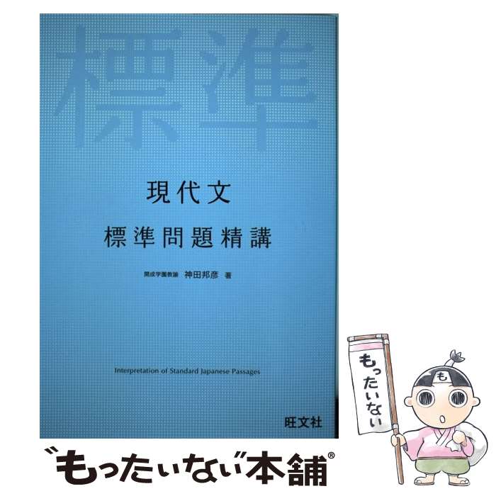 著者：神田 邦彦出版社：旺文社サイズ：単行本ISBN-10：4010339705ISBN-13：9784010339701■こちらの商品もオススメです ● 生きる漢字・語彙力 / 霜 栄 / 駿台文庫 [単行本] ● 記述の手順がわかって書ける！現代文記述問題の解き方 「二つの図式」と「四つの定理」 / 浦 貴邑, 中崎 学 / 河合出版 [単行本] ● ステップアップノート10漢文句形ドリルと演習 / 高橋 健一 / 河合出版 [単行本] ● 現代文読解力の開発講座 新装版 / 霜 栄 / 駿台文庫 [単行本] ● 大学入試センター試験過去問レビュー化学基礎・化学 2018 / 河合出版編集部 / 河合出版 [単行本] ● 速読古文単語 必修300語×文脈で定着×確認テスト/増進会指導部 / Z会出版 / Z会出版 [単行本] ● 一倉定の社長学 第2巻 / 一倉 定 / 日本経営合理化協会出版局 [単行本] ● 東大数学で1点でも多く取る方法理系編 第3版 / 安田 亨 / 学参 東京出版 [単行本] ● 図解即時業績向上法 「つき」を呼ぶ船井流原則経営のすすめ / 船井 幸雄 / ビジネス社 [単行本] ■通常24時間以内に出荷可能です。※繁忙期やセール等、ご注文数が多い日につきましては　発送まで48時間かかる場合があります。あらかじめご了承ください。 ■メール便は、1冊から送料無料です。※宅配便の場合、2,500円以上送料無料です。※あす楽ご希望の方は、宅配便をご選択下さい。※「代引き」ご希望の方は宅配便をご選択下さい。※配送番号付きのゆうパケットをご希望の場合は、追跡可能メール便（送料210円）をご選択ください。■ただいま、オリジナルカレンダーをプレゼントしております。■お急ぎの方は「もったいない本舗　お急ぎ便店」をご利用ください。最短翌日配送、手数料298円から■まとめ買いの方は「もったいない本舗　おまとめ店」がお買い得です。■中古品ではございますが、良好なコンディションです。決済は、クレジットカード、代引き等、各種決済方法がご利用可能です。■万が一品質に不備が有った場合は、返金対応。■クリーニング済み。■商品画像に「帯」が付いているものがありますが、中古品のため、実際の商品には付いていない場合がございます。■商品状態の表記につきまして・非常に良い：　　使用されてはいますが、　　非常にきれいな状態です。　　書き込みや線引きはありません。・良い：　　比較的綺麗な状態の商品です。　　ページやカバーに欠品はありません。　　文章を読むのに支障はありません。・可：　　文章が問題なく読める状態の商品です。　　マーカーやペンで書込があることがあります。　　商品の痛みがある場合があります。