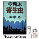  空飛ぶ寄生虫 / 藤田 紘一郎 / 講談社 