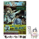 【中古】 地味で目立たない私は 今日で終わりにします 2 / 大森 蜜柑 れいた / KADOKAWA [単行本]【メール便送料無料】【あす楽対応】