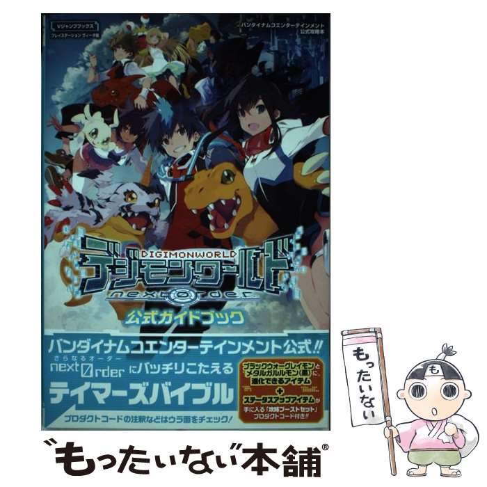 【中古】 デジモンワールドnext　Order公式ガイドブック / Vジャンプ編集部 / 集英社 [単行本]【メール便送料無料】【最短翌日配達対応】