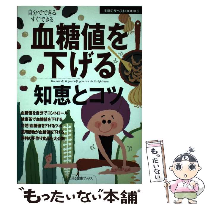 楽天もったいない本舗　楽天市場店【中古】 血糖値を下げる知恵とコツ 自分でできるすぐできる / 主婦の友社 / 主婦の友社 [単行本]【メール便送料無料】【あす楽対応】