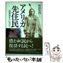  アメリカ先住民 民族再生にむけて / 阿部 珠理 / 角川書店 