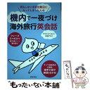 楽天もったいない本舗　楽天市場店【中古】 何もしないまま出発日になってしまった人の機内で一夜づけ海外旅行英会話 / デイビッド・セイン, 小松 アテナ / [単行本（ソフトカバー）]【メール便送料無料】【あす楽対応】