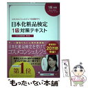  日本化粧品検定1級対策テキストコスメの教科書 コスメコンシェルジュを目指そう 第2版 / 小西 さやか, 日本化 / 
