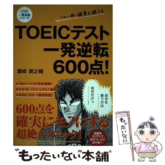 【中古】 TOEICテスト一発逆転600点！ /KADOKA