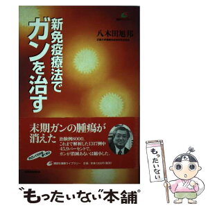 【中古】 新免疫療法でガンを治す / 八木田 旭邦 / 講談社 [単行本]【メール便送料無料】【あす楽対応】