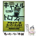 【中古】 キャメルトロフィー 4WDのチキチキバンバン / 北村 義典 / 講談社 単行本 【メール便送料無料】【あす楽対応】