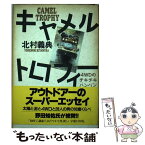 【中古】 キャメルトロフィー 4WDのチキチキバンバン / 北村 義典 / 講談社 [単行本]【メール便送料無料】【あす楽対応】