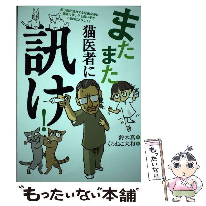 【中古】 またまた猫医者に訊け！ / 鈴木 真, くるねこ大和 / KADOKAWA/エンターブレイン 単行本 【メール便送料無料】【あす楽対応】