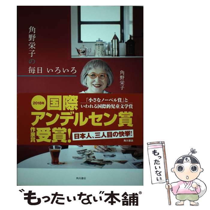 【中古】 角野栄子の毎日いろいろ / 角野 栄子 / KADOKAWA [単行本]【メール便送料無料】【あす楽対応】