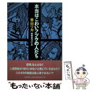  本当はこわいフツウの人たち / 香山 リカ, 杉本 まりこ / 朝日新聞販売部 