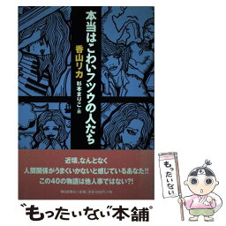 【中古】 本当はこわいフツウの人たち / 香山 リカ, 杉本 まりこ / 朝日新聞販売部 [単行本]【メール便送料無料】【あす楽対応】