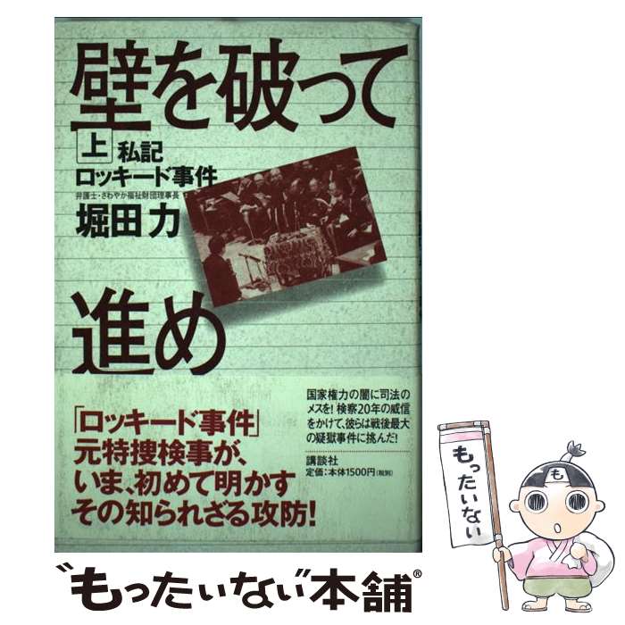 【中古】 壁を破って進め 私記ロッキード事件 上 / 堀田 力 / 講談社 [単行本]【メール便送料無料】【あす楽対応】