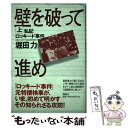 【中古】 壁を破って進め 私記ロッキード事件 上 / 堀田 力 / 講談社 単行本 【メール便送料無料】【あす楽対応】