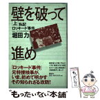 【中古】 壁を破って進め 私記ロッキード事件 上 / 堀田 力 / 講談社 [単行本]【メール便送料無料】【あす楽対応】