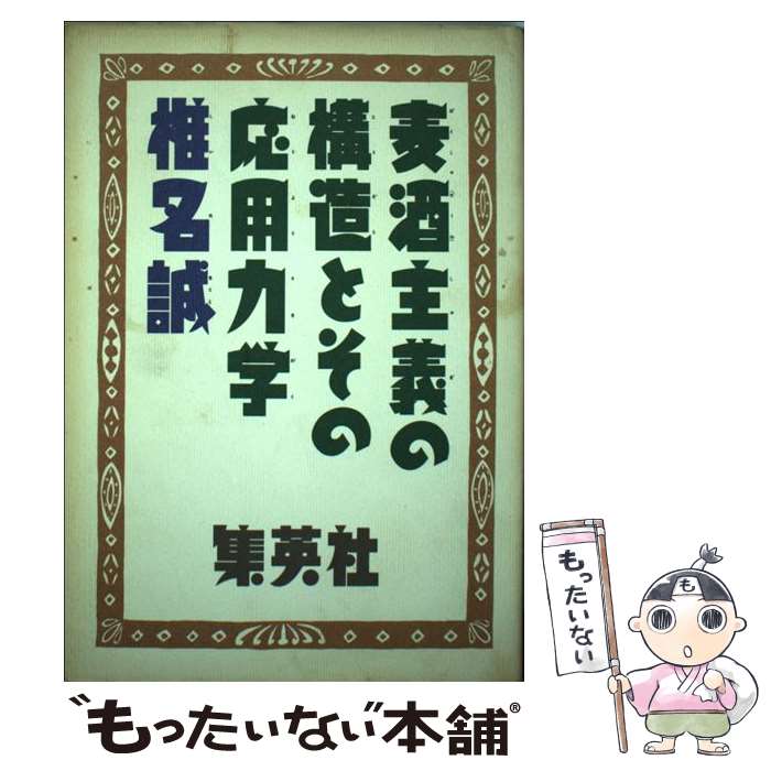 【中古】 麦酒主義の構造とその応用力学 / 椎名 誠 / 集英社 [単行本]【メール便送料無料】【最短翌日配達対応】