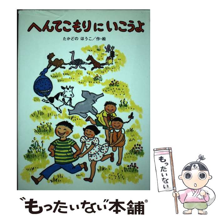 【中古】 へんてこもりにいこうよ / 高楼 方子 / 偕成社 [単行本]【メール便送料無料】【最短翌日配達対応】