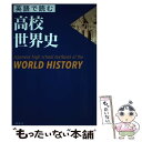  英語で読む高校世界史 Japanese　high　school　text / 本村 凌二, シュア / 講談社 