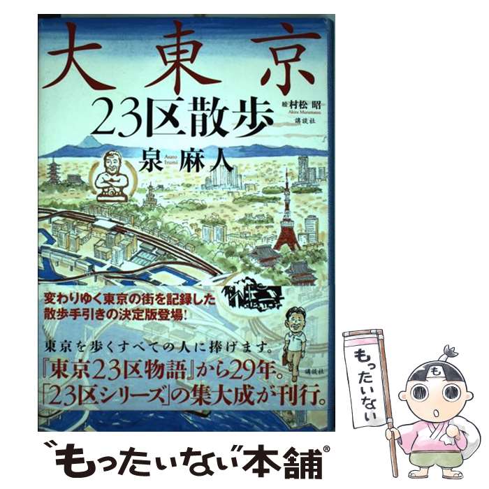 【中古】 大東京23区散歩 / 泉 麻人, 村松 昭 / 講談社 [単行本]【メール便送料無料】【最短翌日配達対応】